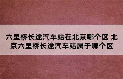 六里桥长途汽车站在北京哪个区 北京六里桥长途汽车站属于哪个区